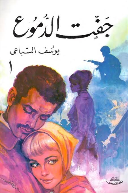جفت الدموع